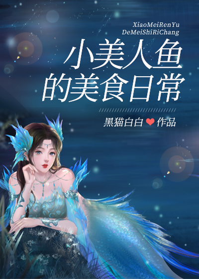 小美人鱼与大佬龙