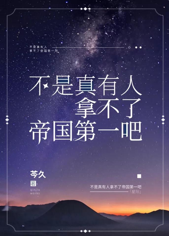 不是真有人拿不了帝国第一吧[星际]