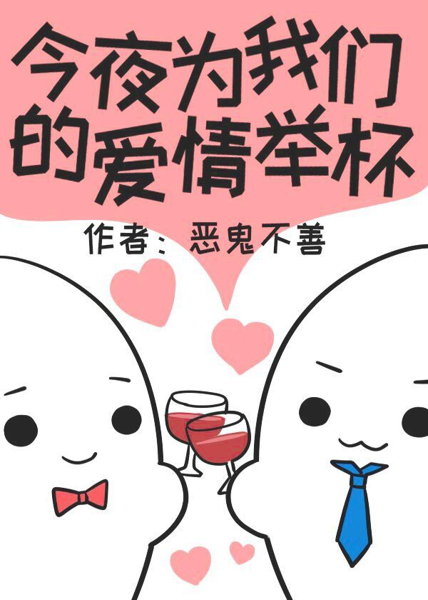 今夜为我们的爱情举杯