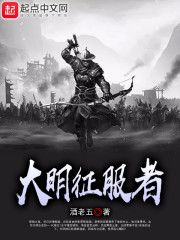 大明征服者免费阅读