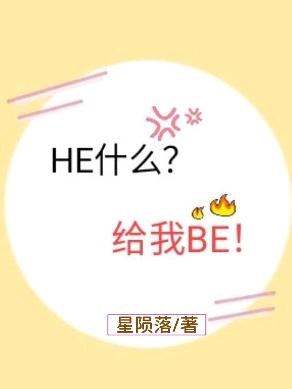 he什么?给我be!星陨落