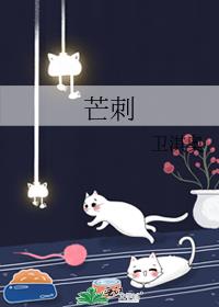 芒刺