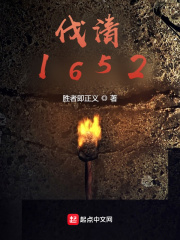 伐清1652