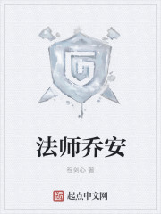 法师乔安人物介绍