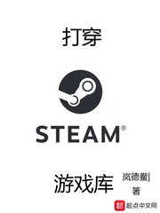 我打穿了steam游戏库