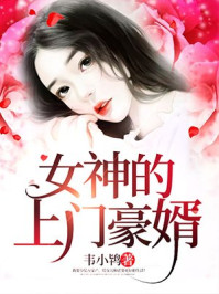 女神的上门豪婿又名女神的超级赘婿主角赵旭小说