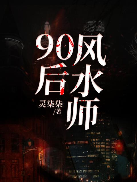 90后风水师