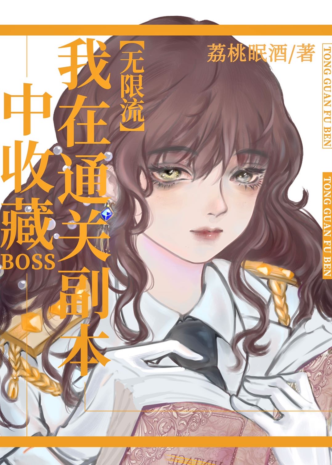 我在通关副本中收藏boss[无限流