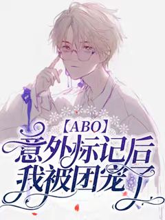 【ABO】意外标记后我成了团宠