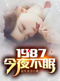 陆浩苏敏的穿越1987