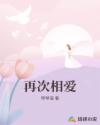 也许再次相爱