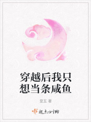 穿越后我只想咸鱼 吃菜不吃饭