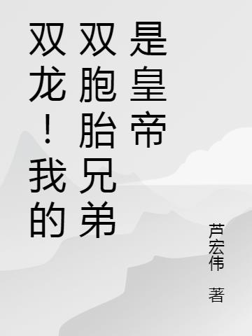 双龙！我的双胞胎兄弟是皇帝