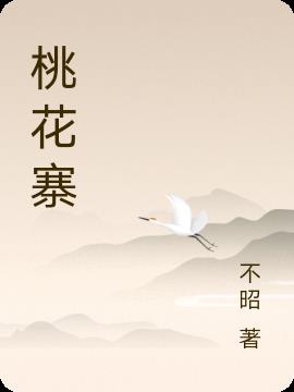 桃花寨在湘西谁写过