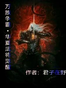 带着华夏武将争霸异界的小说