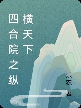 四合院之纵横天下