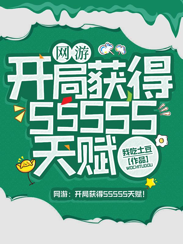 网游：开局获得SSSSS天赋！