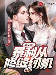 重生85:暴利从修缝纫机开始作者:春风话白鱼