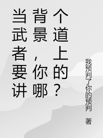 当武者要讲背景，你哪个道上的？