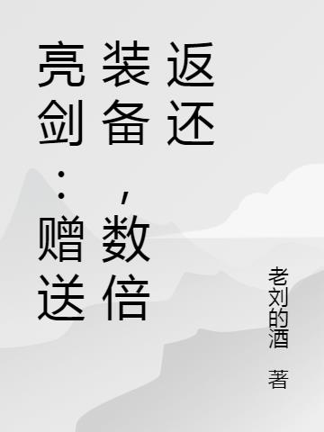 亮剑：赠送装备，数倍返还