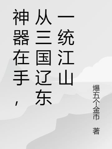 神器在手，从三国辽东一统江山