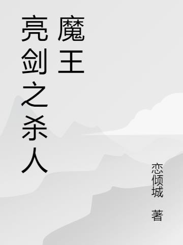 亮剑之杀人魔王