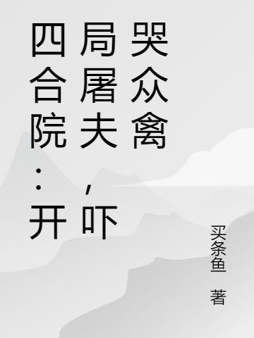 四合院：开局屠夫，吓哭众禽