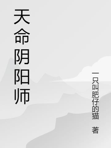 天命阴阳师王凡