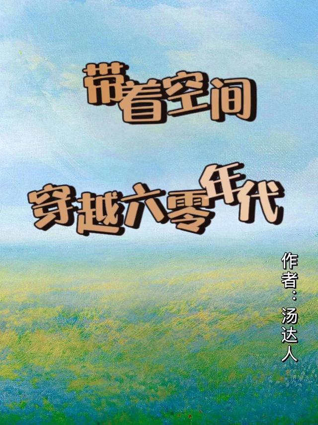 带着空间穿越六零年代军婚