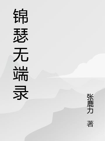 锦瑟无端录