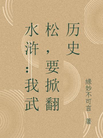 水浒：我武松，要掀翻历史