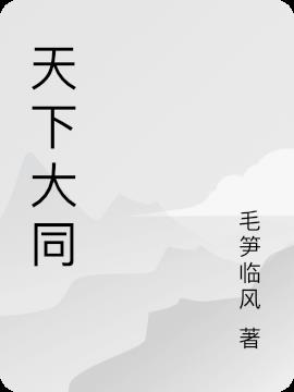 天下大同