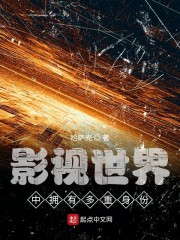 影视世界中拥有多重身份笔趣阁 无弹窗