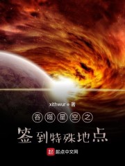 吞噬星空之签到特殊地点TXT