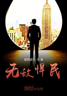 无敌悍民