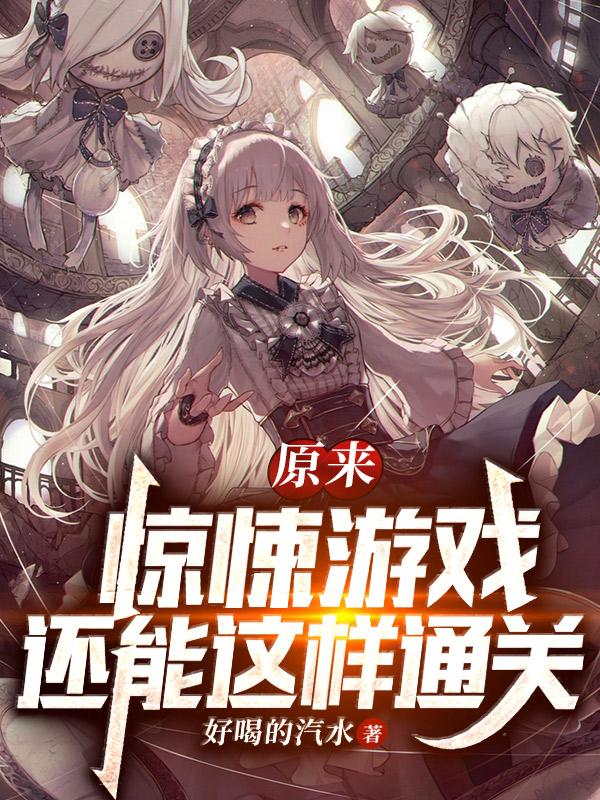 原来惊悚游戏还能这样通关小说