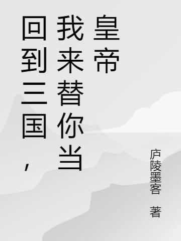 回到三国，我来替你当皇帝