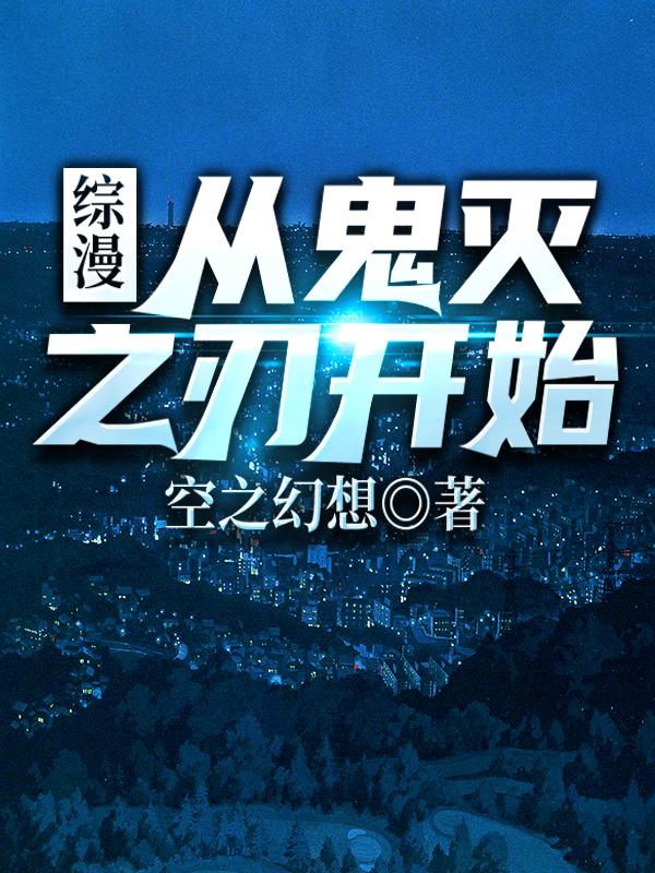 综漫从鬼灭之刃开始爱看书吧