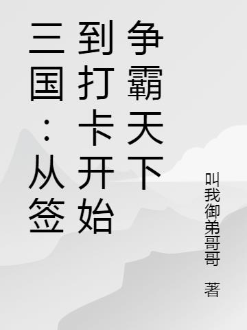 三国签到十年争霸天下笔趣阁