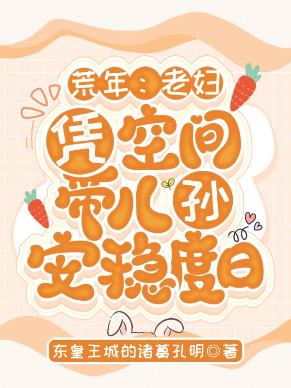 荒年：老妇凭空间带儿孙安稳度日