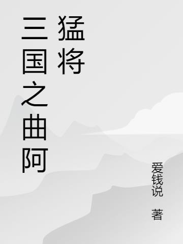 三国隐将之曲阿小将的小说