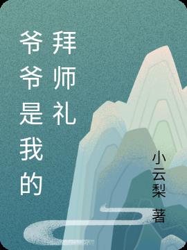 爷爷是我的拜师礼