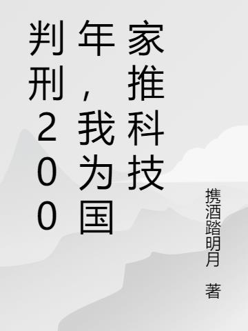 判刑200年，我为国家推科技