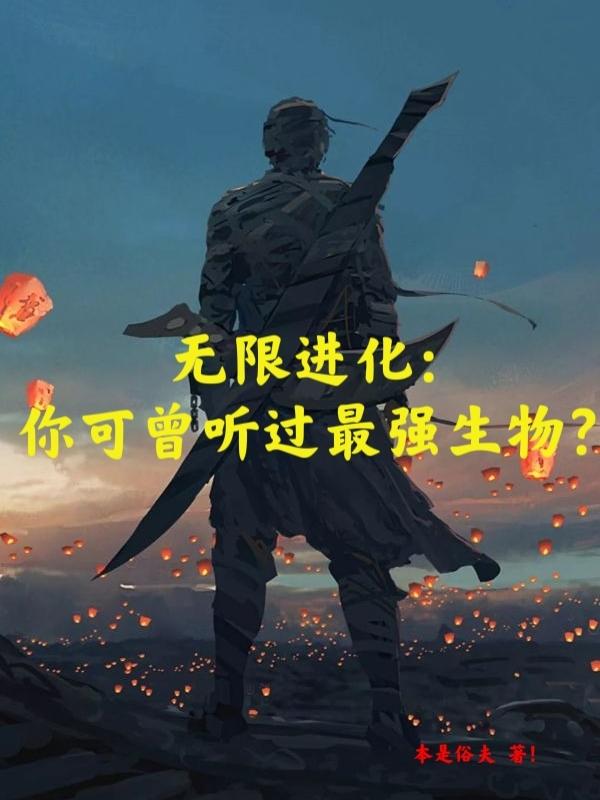 无限进化：你可曾听过最强生物？