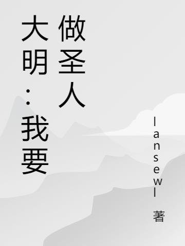 大明：我要做圣人