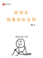 联盟之搞事就能变强TXT