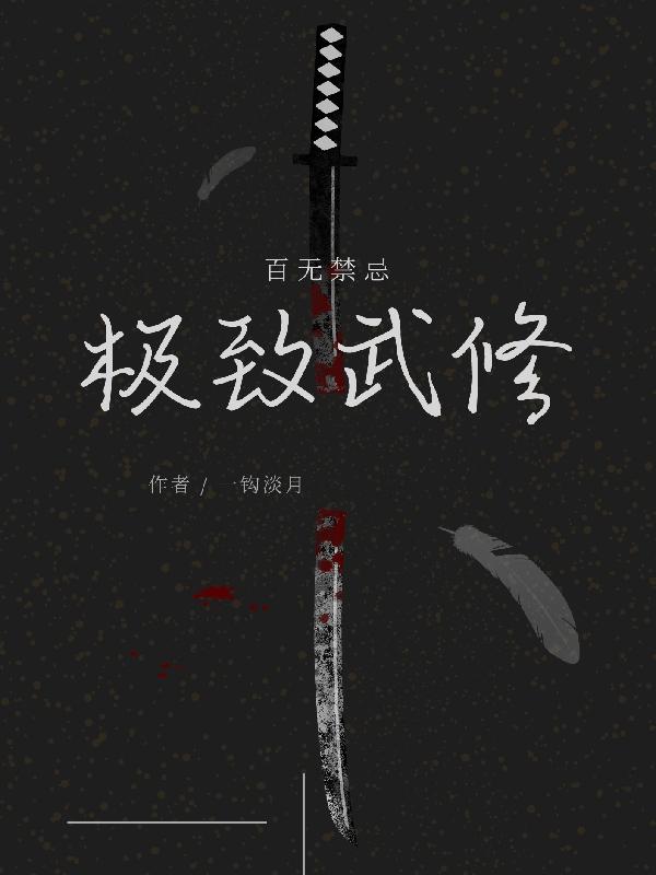 极致武修