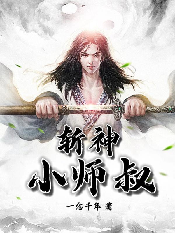 斩神小师叔