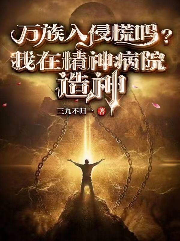 万族入侵慌吗？我在精神病院造神