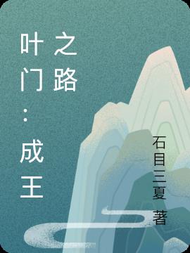 叶门：成王之路